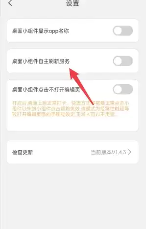 组件设置页面，关闭自主刷新服务示意