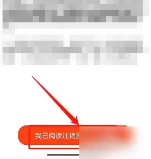 珠峰云App账号注销须知页面