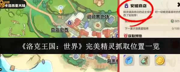 洛克王国完美精灵捕捉位置全攻略及分布详解