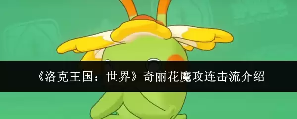 洛克王国花魔攻连击流攻略：奇丽花培养与实战技巧