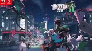 宝可梦传说游戏插图