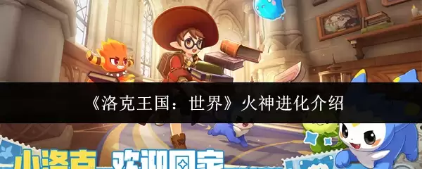 洛克王国火神进化多少级？世界火神进化全阶段解析