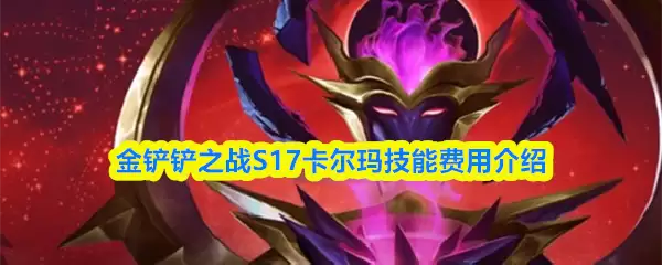 金铲铲之战S17卡尔玛技能费用介绍
