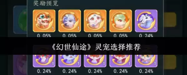 《幻世仙途》灵宠选择推荐