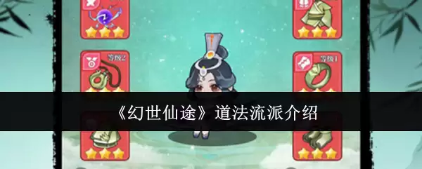 《幻世仙途》道法流派介绍