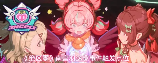 南宫羽轶事件深层剖析：触发点与禁区警示