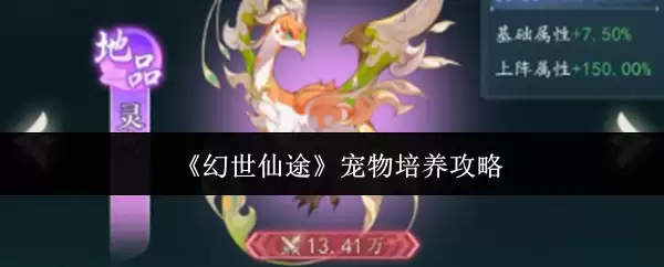 《幻世仙途》宠物培养攻略