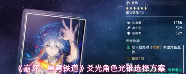 《崩坏：星穹铁道》镭射角色光锥挑选指南