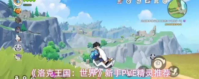 《洛克王国：世界》新PVE精灵推荐