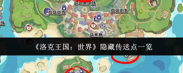 《洛克王国：世界》隐藏传送点一览