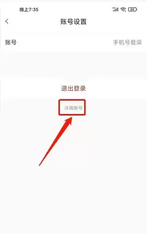珠峰云App账号设置中的注销账号选项