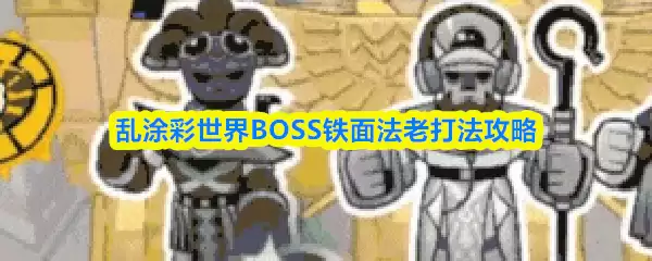 乱涂彩世界BOSS铁面法老打法攻略