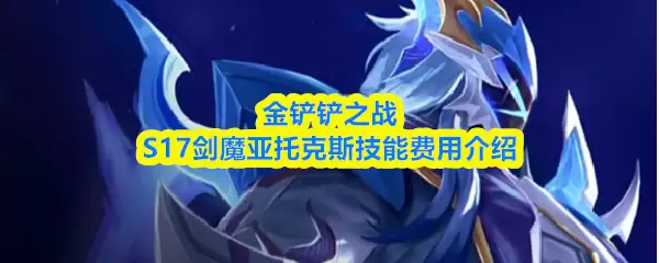 S17剑魔亚托克斯技能详解：几费卡与使用技巧