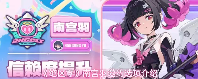 绝区零南向宫邀约会选项攻略一览