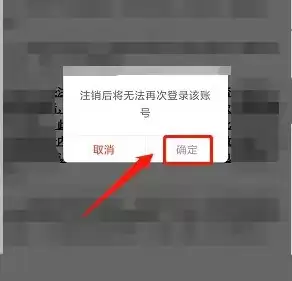 珠峰云App注销账号最终确认界面