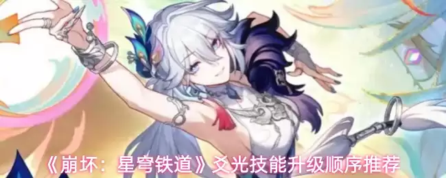 崩铁崩坏星穹铁道烙印技能升级顺序完整推荐