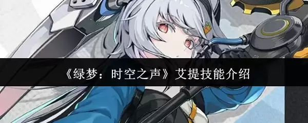 《绿梦:时空之声》埃提技能机制详解