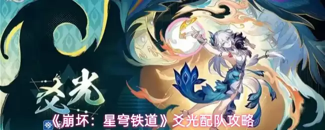 崩铁崩坏星穹铁道2.0新角色配队指南：主C光锥搭配全解析