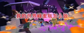 我的世界蜂蜜瓶使用与防护