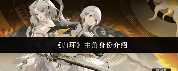 《归环》主角身份背景分析