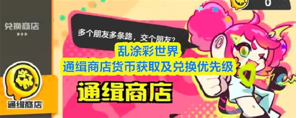 乱涂彩世界通缉商店货币获取及兑换优先级