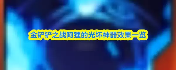 金铲铲之战阿狸的光坏神器效果一览