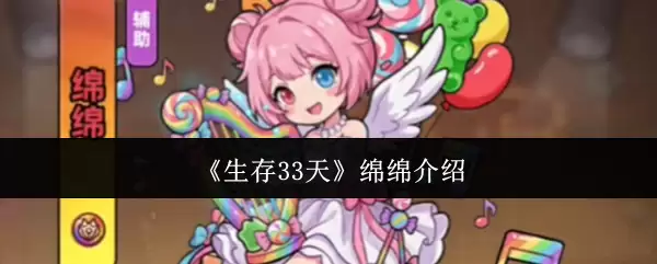 《生存33天》绵绵介绍