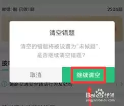 驾校一点通错题清零指南：高效清空所有题目方法