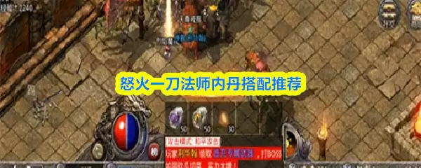 怒火一刀法师内丹搭配推荐