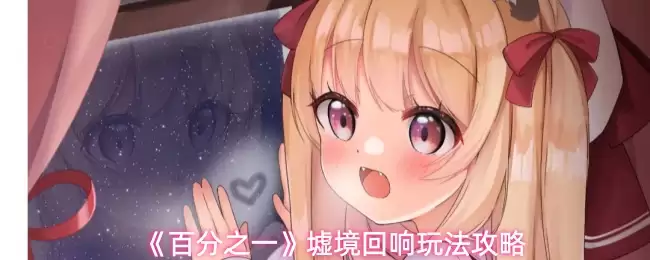 《百分之一》墟境回响玩法攻略