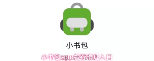 小书包app怎么清理缓存
