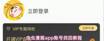 虫虫漫画账号找回指南：3步轻松恢复阅读进度