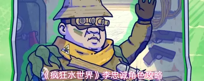 《疯狂水世界》李忠诚角色攻略