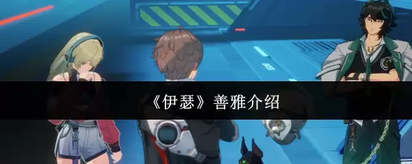 伊瑟善雅怎么样