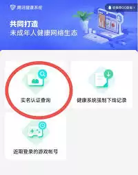 未成年如何解除王者荣耀健康系统