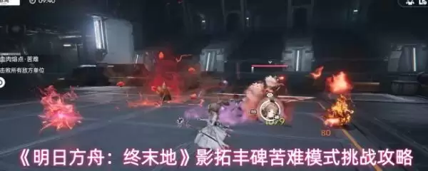 明日方舟终末地影拓丰碑苦难模式怎么过