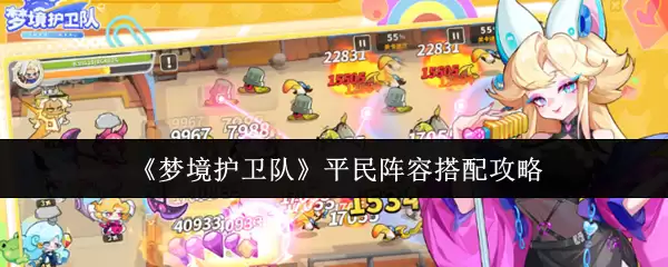 《梦境护卫队》平民阵容搭配攻略