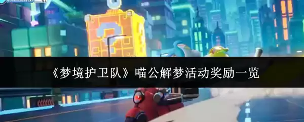 梦境护卫队喵公解梦活动有什么奖励-喵公解梦活动奖励一览