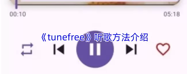 tunefree怎么听歌-tunefree听歌方法介绍
