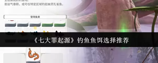 《七大罪起源》钓鱼鱼饵选择推荐