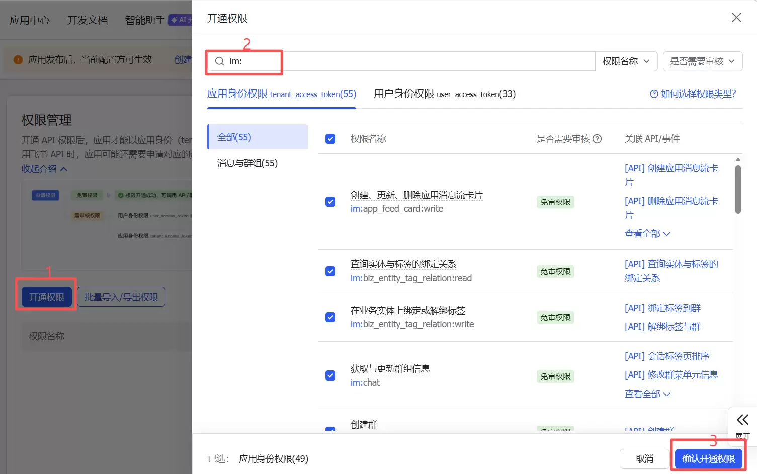 搜索并开通im相关权限