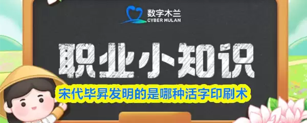 宋代毕昇发明的活字印刷术类型：详解支付宝蚂蚁新村2026答案