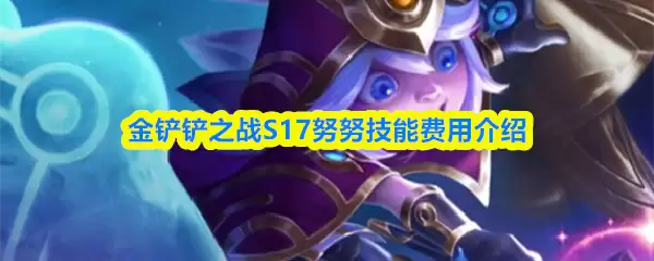 金铲铲之战S17努努技能费用介绍