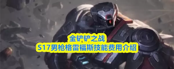 金铲铲之战S17男枪叫什么技能怎么样