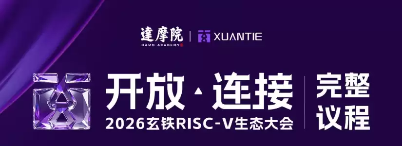 阿里达摩院官宣 2026 玄铁 RISC-V 生态大会，有“重磅发布”环节