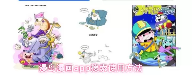 漫岛漫画app怎么搜索漫画-搜索使用方法
