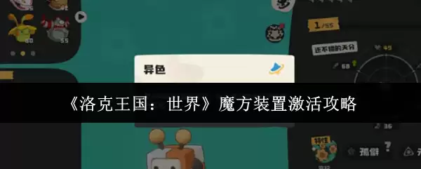 《洛克王国：世界》魔方装置激活攻略