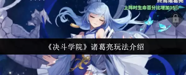 诸葛亮高阶玩法指南：决斗学院实战教学