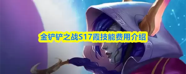金铲铲之战S17霞技能费用介绍