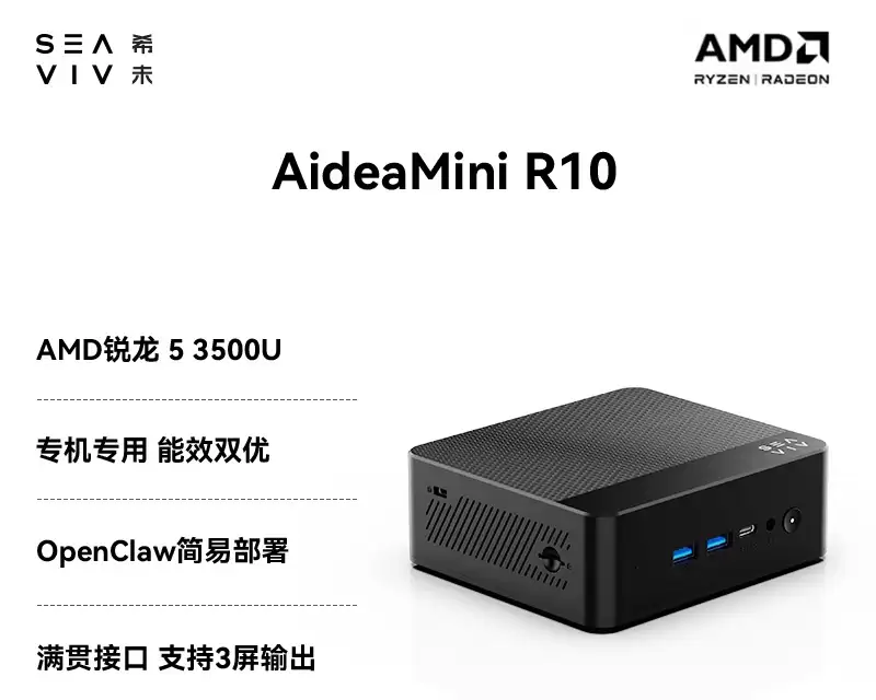 SEAVIV 希未 AMD 锐龙 5 3500U 迷你主机 AideaMini R10 上市，准系统 879 元